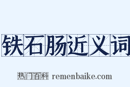 铁石肠近义词是什么意思的图片